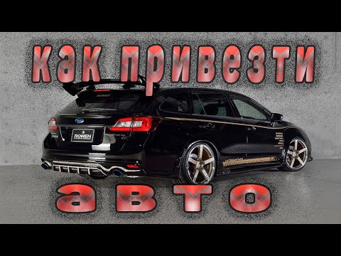 Видео: КАК ПРИВЕЗТИ АВТО ИЗ ЯПОНИИ И НЕ ПЕРЕПЛОТИТЬ. АВТО НА ЗАКАЗ С ЯПОНИИ.