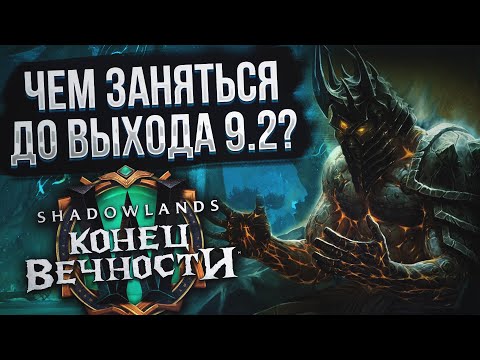 Видео: Что нужно сделать или Чем заняться в WoW Shadowlands до выхода обновления 9.2 "Конец Вечности"