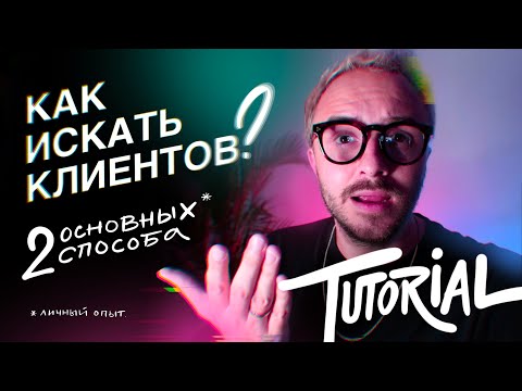 Видео: КАК ИСКАТЬ КЛИЕНТОВ!? / Tutorial на личном опыте
