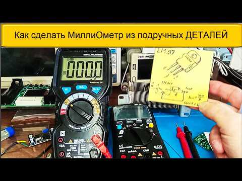 Видео: Как сделать МиллиОметр из подручных ДЕТАЛЕЙ за 5 минут
