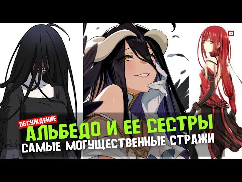 Видео: Альбедо и её сестры: Самые могущественные Стражи Назарика