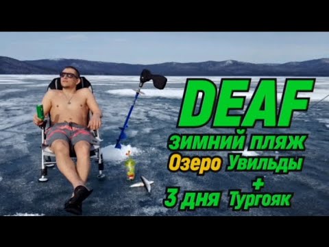 Видео: ✅DEAF ВЕСЕННЯЯ РЫБАЛКА ОЗЕРО УВИЛЬДЫ + ТУРГОЯРК (РИПУС) 3ДНЯ