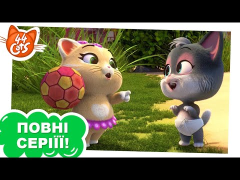 Видео: 44 Cats | Новий друг Пілу - Сезон 1, серія 26 [ПОВНА СЕРІЯ]