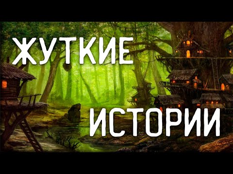 Видео: СТРАШНЫЕ ИСТОРИИ НА НОЧЬ / СТРАШНЫЕ ИСТОРИИ ПРО ДЕРЕВНЮ / СТРАШНЫЕ ИСТОРИИ ПРО ВЕДЬМ