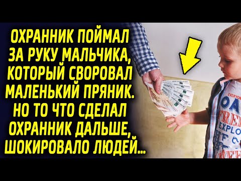 Видео: Охранник заметил мальчика, который взял маленький пряник. Но после рассказа мальчишки, скупил ему…