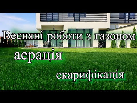 Видео: Весняні роботи з газоном. Аерація та скарифікація.