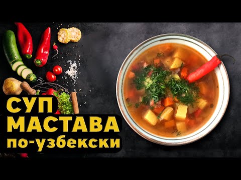 Видео: МАСТАВА - один из вкуснейших узбекских супов | готовим на дровах #souprecipe #uzbekcuisine #мастава