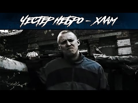 Видео: Честер Небро — Хлам