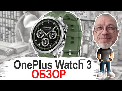 Видео: Обзор долгожданной новинки OnePlus Watch 3 Лучшее не враг хорошего! #onepluswatch3