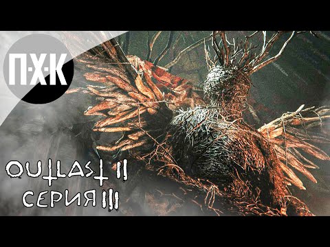 Видео: OUTLAST 2. Прохождение 3. Вглубь ужасов.