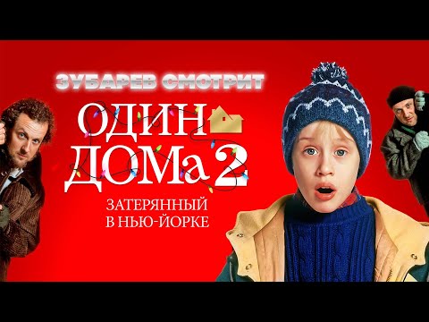 Видео: ЗУБАРЕВ СМОТРИТ ОДИН ДОМА 2 | ЛУЧШЕЕ С ПРОСМОТРА | РЕАКЦИЯ ЗУБАРЕВА НА ФИЛЬМ ОДИН ДОМА 2