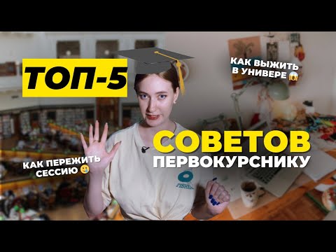 Видео: Сделай это, если ты СТУДЕНТ | Советы первокурсникам 😱