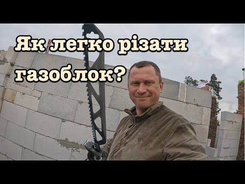 Видео: Як легко різати газоблок шабельною пилою! 🔥💪 #будівництво #газоблок #DIY