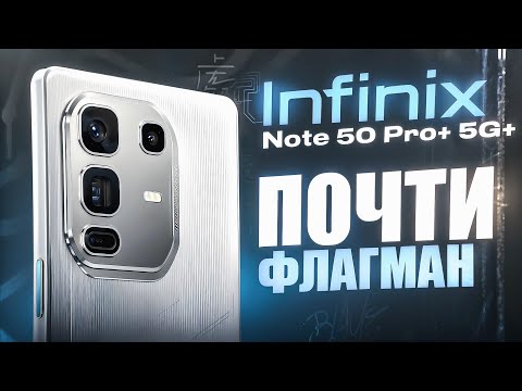 Видео: Infinix Note 50 Pro+ 5G+ - СТОИТ ЛИ ЕГО ПОКУПАТЬ? ЧЕСТНЫЙ ОБЗОР!