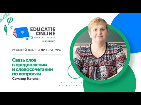 Видео: Русский язык и литература, 3-й класс, Связь слов в предложении и словосочетании по вопросам
