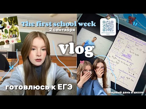 Видео: ПЕРВАЯ УЧЕБНАЯ НЕДЕЛЯ 🎀study vlog🎀 ЕГЭ #школа #100балльныйрепетитор #влог #study