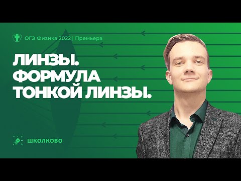 Видео: ОГЭ 2022 по физике | Линзы. Формула тонкой линзы