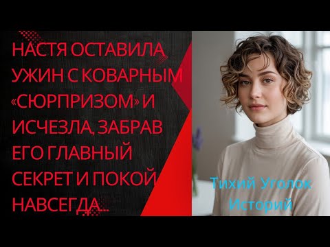 Видео: Настя оставила ужин с коварным «сюрпризом» и исчезла, забрав его главный секрет и покой навсегда...