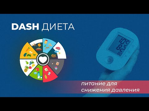 Видео: Питание для снижения давления. DASH диета.