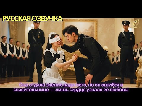 Видео: Она отдала зрение ради него, но он ошибся в спасительнице — лишь сердце узнало её любовь!