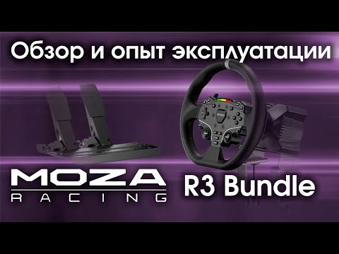 Видео: Обзор DD Bundle MOZA R3 PC с рулем ES Lite на ПК и PS5 / Тест базы с прямым приводом на 4 Nm