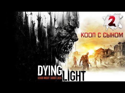 Видео: Прогулка по городу | Part 2 | Кооп с сыном | Dying Light