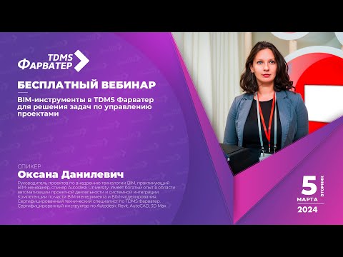 Видео: BIM-инструменты в TDMS Фарватер 24.0 для решения задач по управлению проектами