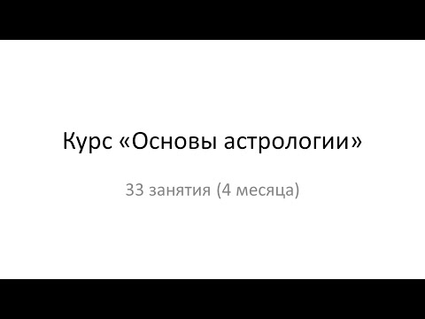 Видео: План занятий