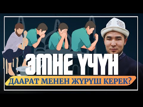 Видео: ЭМНЕ ҮЧҮН ДААРАТ МЕНЕН ЖҮРҮШ КЕРЕК?