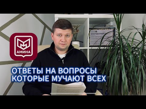 Видео: 🚨«АМИНА»- Вопросы и ответы: всё, что важно знать📢 