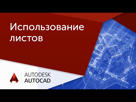 Видео: [Урок AutoCAD] Использование листов в Автокад.