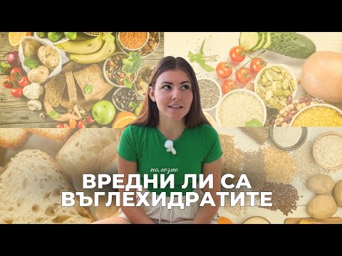Видео: Full Guide за Въглехидратите | 8 Мита, които да забравиш