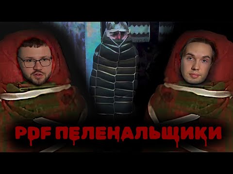 Видео: PDF ПЕЛЕНАЛЬЩИКИ