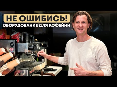 Видео: Какое оборудование лучше для бара кофейни