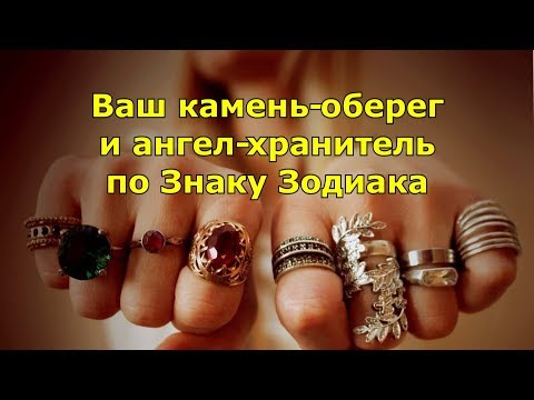 Видео: Ваш ангел хранитель и камень-оберег по Знаку Зодиака.