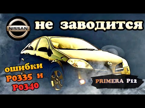 Видео: Nissan Primera P12 не заводится, ошибки p0340 и P0335