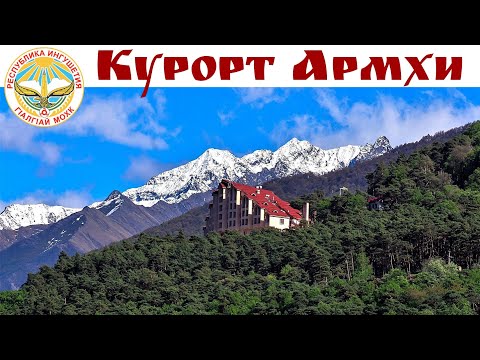 Видео: КУРОРТ АРМХИ - тихая гавань в суете мира - лучший курорт Ингушетии