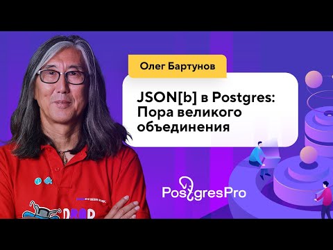 Видео: JSON[b] в Postgres: Пора великого объединения (Олег Бартунов, Postgres Professional)