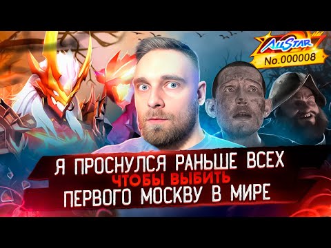 Видео: О, БОГИ!! Я ВЫБИЛ 8 МОСКОВА В МИРЕ? - Mobile Legends