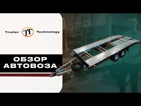 Видео: Обзор прицепа автовоза от компании Trailer Technology