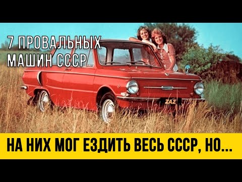 Видео: ТОП-7 САМЫХ НЕУДАЧНЫХ Автомобилей СССР