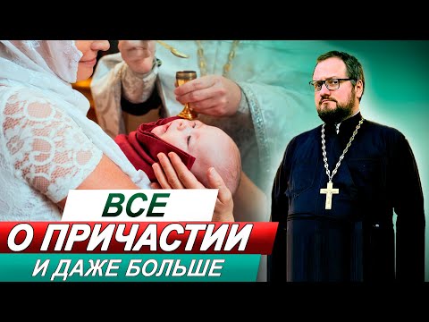 Видео: Часть 5️⃣ ВСЕ О ПРИЧАСТИИ 🔥 СО СВЯЩЕННИКОМ ВЛАДИСЛАВОМ БЕРЕГОВЫМ 🔥