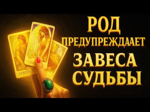 Видео: 	Магия рода ✨ Откровение за завесой судьбы