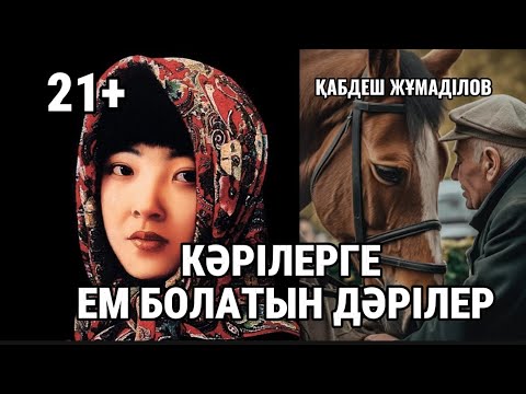 Видео: 21+ Ерден қайрат кетсе. КӘРІЛЕРГЕ ЕМ БОЛАТЫН ДӘРІЛЕР #аудиокітап #қызықтыәңгіме