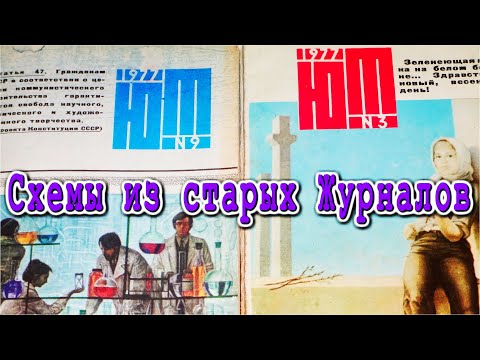 Видео: Удивительные схемы из старых Журналов "ЮТ" за 1977 год