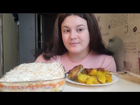 Видео: Мукбанг|Курочка с картошкой❤️ слоёный салат🤤 Домашняя еда....