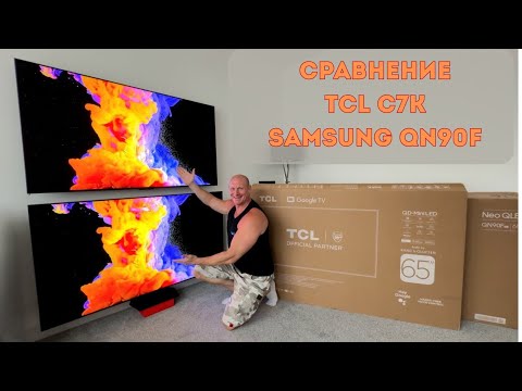 Видео: Сравнение TCL C7K против Samsung QN90F, картинка, звук, характеристики, дизайн