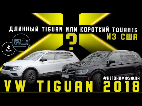 Видео: VW TIGUAN II 2018 из США😎 Длинный Тигуан или короткий Touareg?🤔