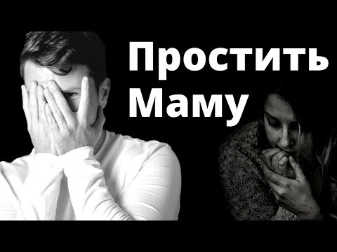 Видео: Медитация ПРОЩЕНИЕ МАМЫ. Как простить маму? Практика / медитация прощения родителей.