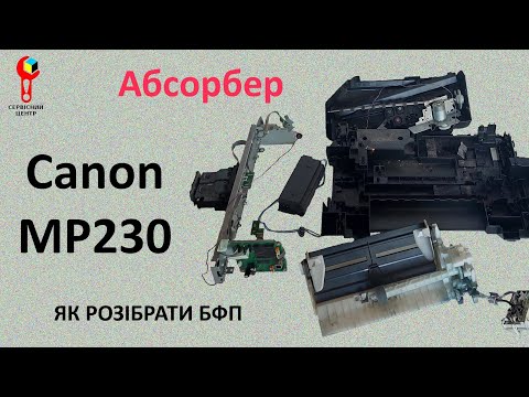 Видео: Як розібрати БФП Canon MP230. Помилка моргає 8 раз. Абсорбер відпрацьованих чорнил.